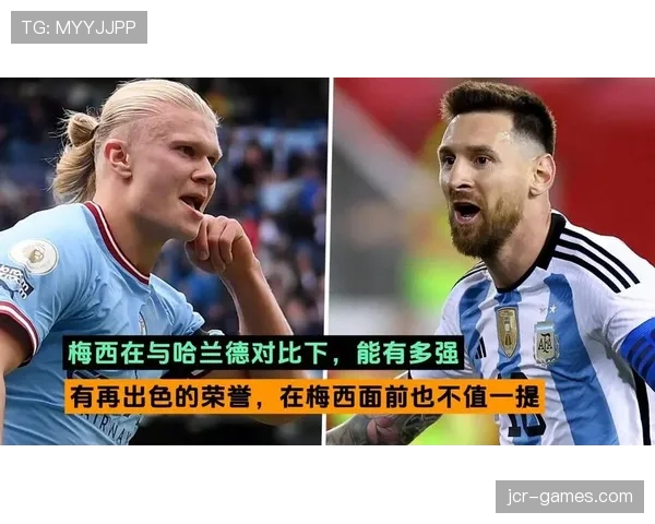 哈兰德与梅西数据统治力差异对比:效率与进攻模式对比